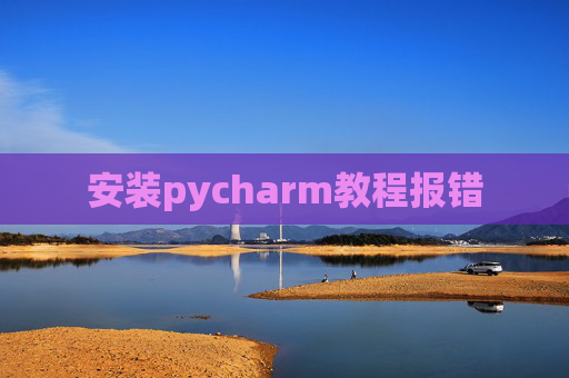 安装pycharm教程报错