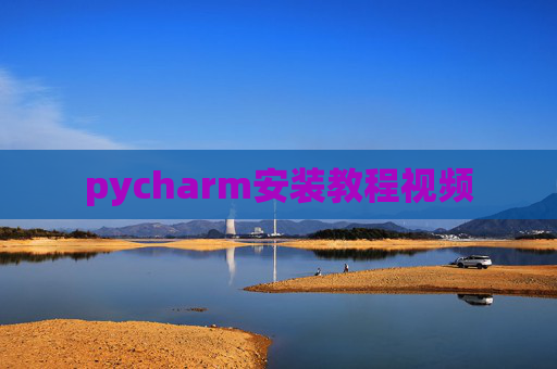 pycharm安装教程视频